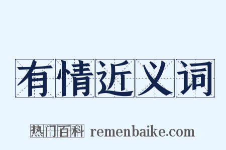 有情近义词是什么意思的图片